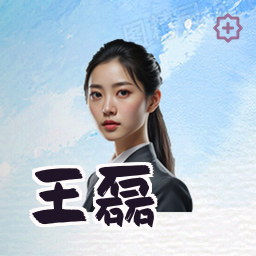 王磊
