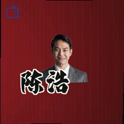 陈浩